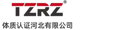 体质认证河北有限公司
