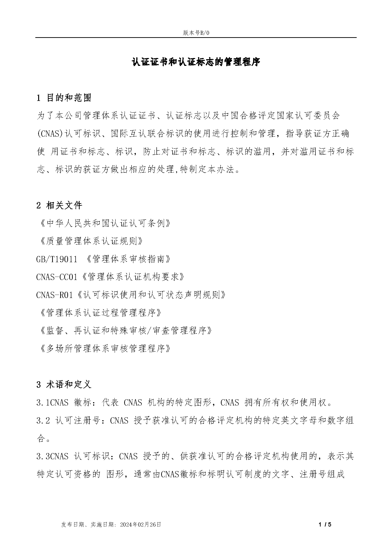TZRZ-QP09-2024认证证书和认证标志的管理程序_页面_2.png