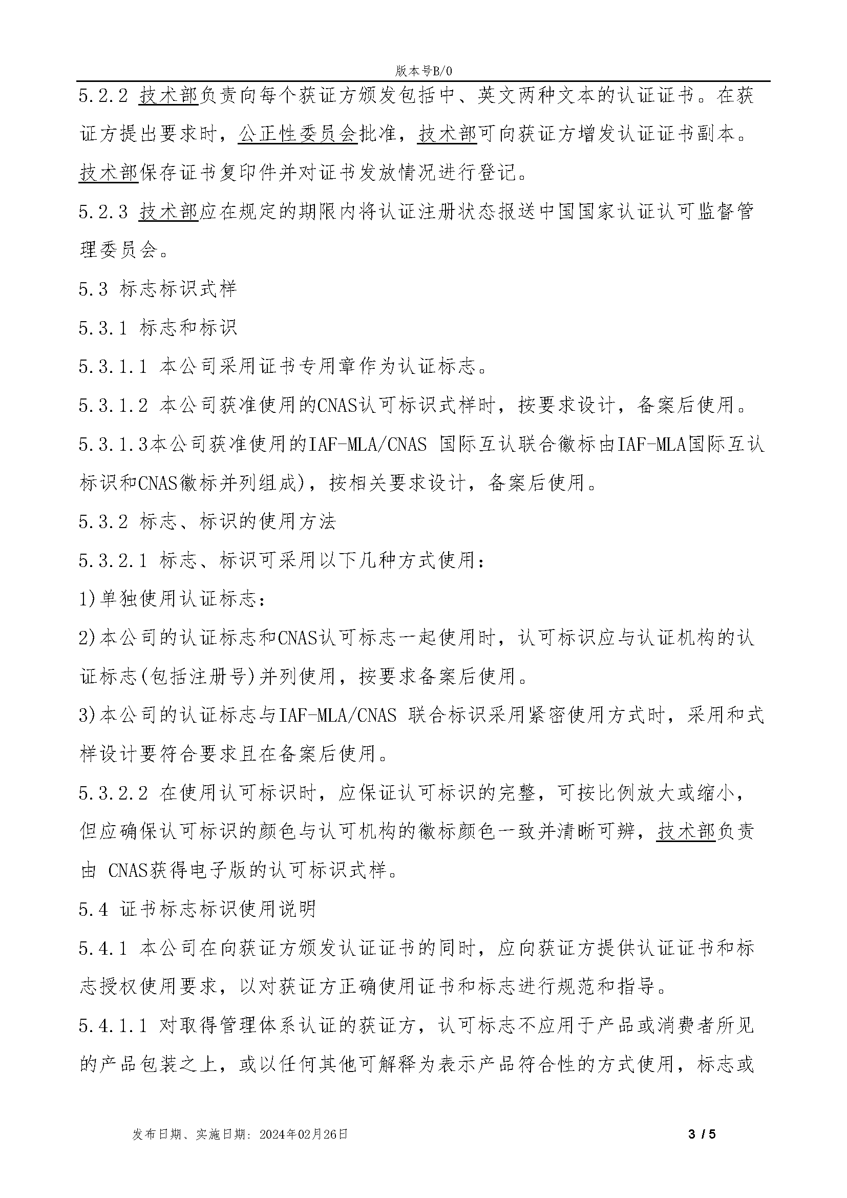 TZRZ-QP09-2024认证证书和认证标志的管理程序_页面_4.png