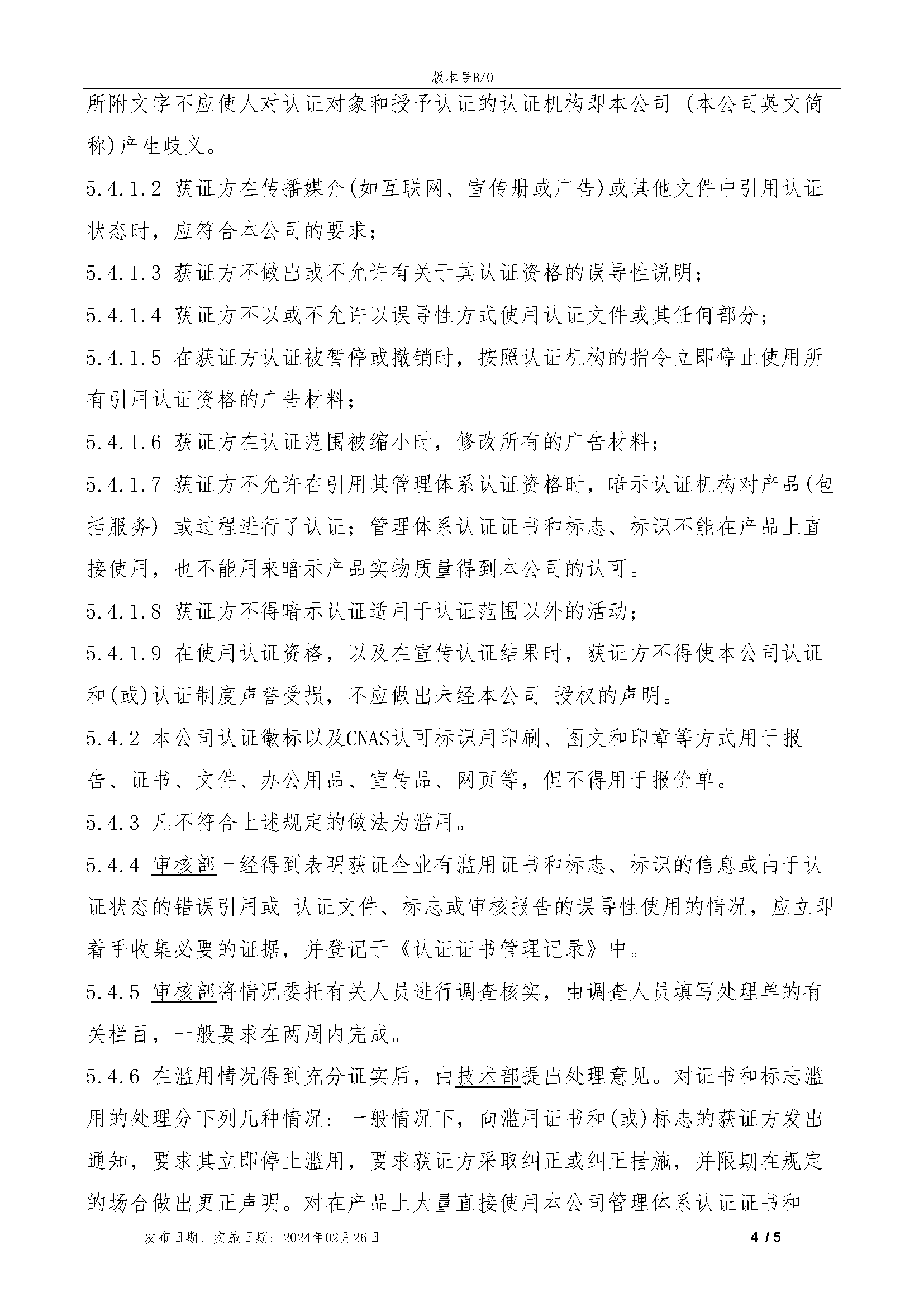 TZRZ-QP09-2024认证证书和认证标志的管理程序_页面_5.png