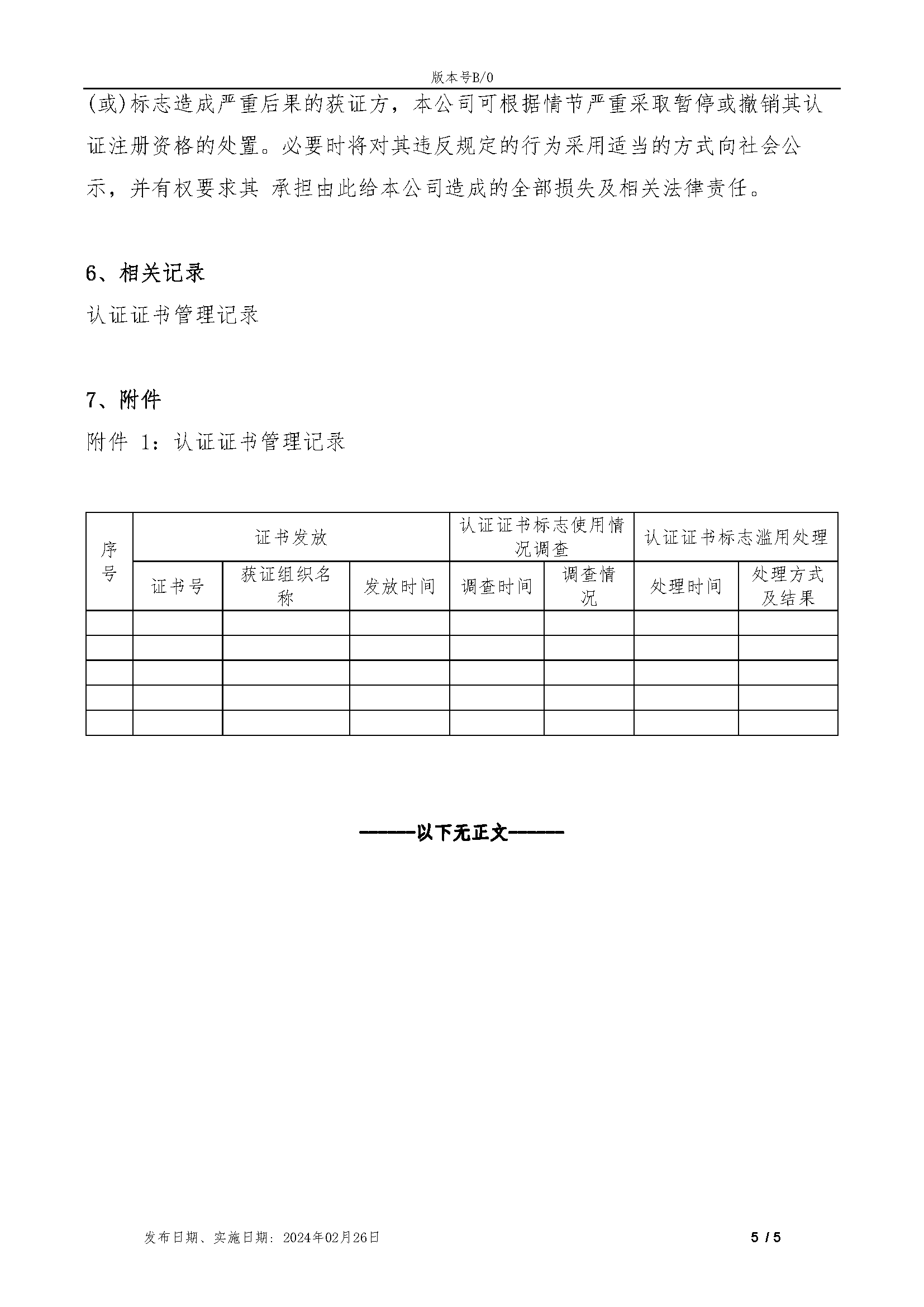 TZRZ-QP09-2024认证证书和认证标志的管理程序_页面_6.png