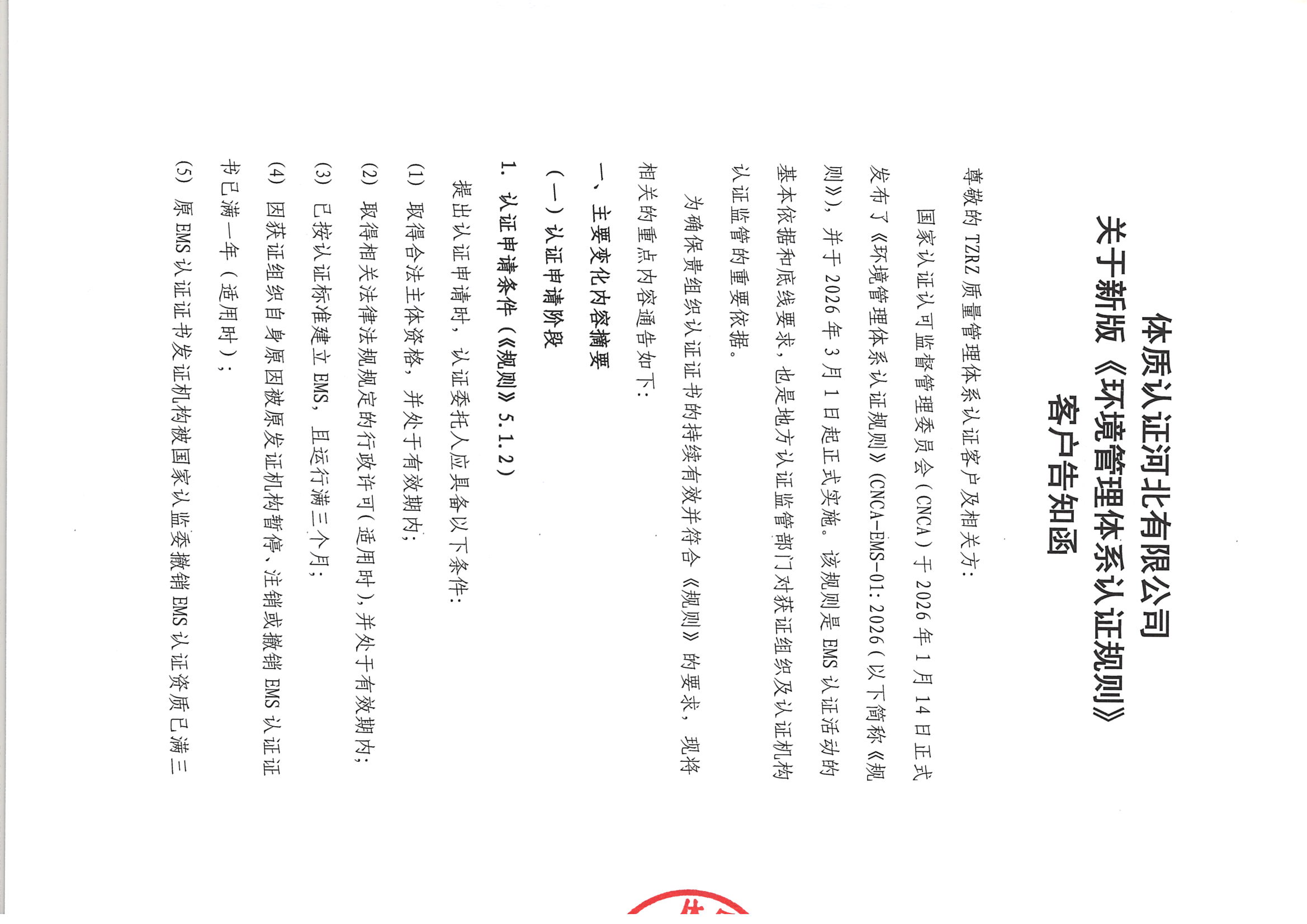 关于新版《环境管理体系认证规则》客户告知函_页面_01.jpg