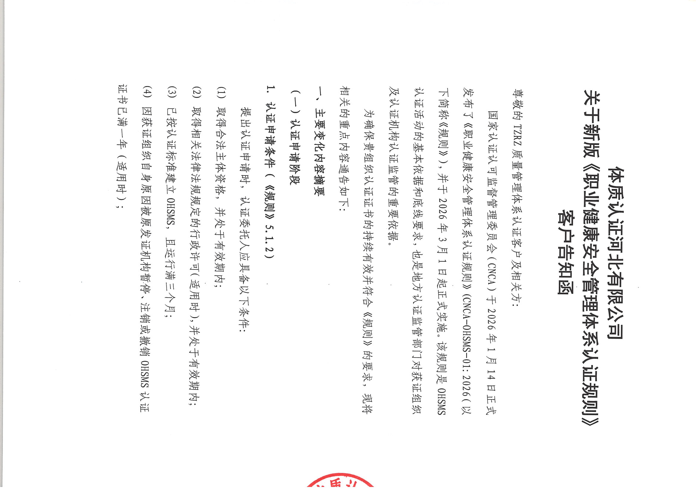 关于新版《职业健康安全管理体系认证规则》客户告知函_页面_01.jpg