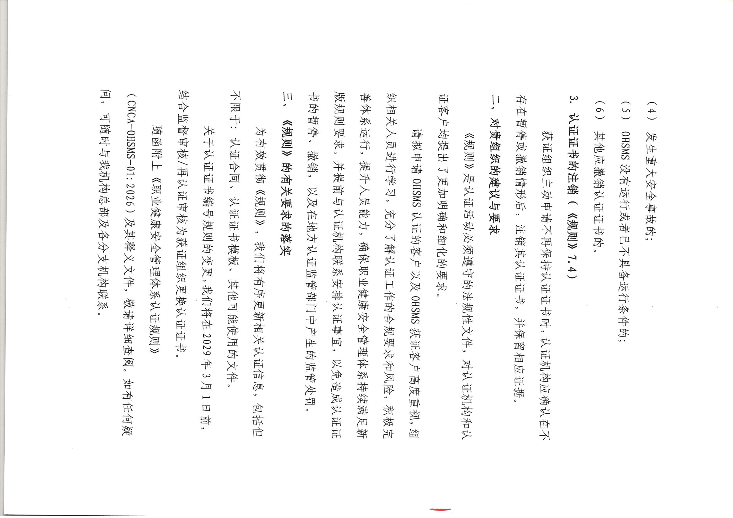 关于新版《职业健康安全管理体系认证规则》客户告知函_页面_11.jpg